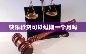 快乐秒贷可以延期一个月吗