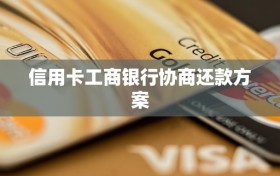 信用卡工商银行协商还款方案