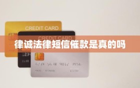 律诚法律短信催款是真的吗