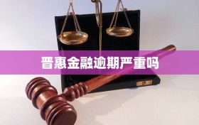 晋惠金融逾期严重吗