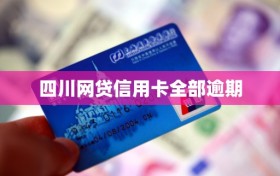 四川网贷信用卡全部逾期