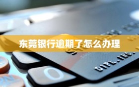 东莞银行逾期了怎么办理