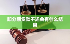 即分期贷款不还会有什么结果