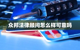 众邦法律顾问怎么样可靠吗