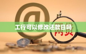 工行可以修改还款日吗