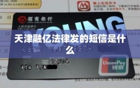 天津融亿法律发的短信是什么