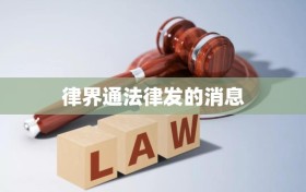 律界通法律发的消息