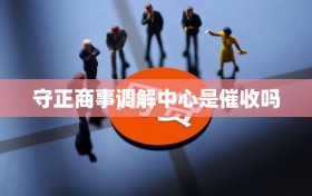守正商事调解中心是催收吗