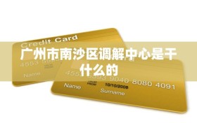 广州市南沙区调解中心是干什么的
