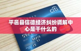 平邑县信德经济纠纷调解中心是干什么的