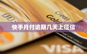 快手月付逾期几天上征信