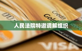 人民法院特邀调解组织