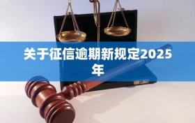 关于征信逾期新规定2025年