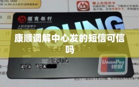 康顺调解中心发的短信可信吗