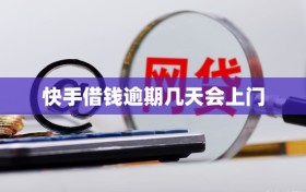 快手借钱逾期几天会上门