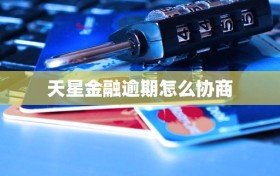 天星金融逾期怎么协商