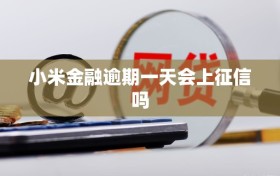 小米金融逾期一天会上征信吗