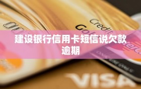 建设银行信用卡短信说欠款逾期