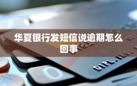 华夏银行发短信说逾期怎么回事