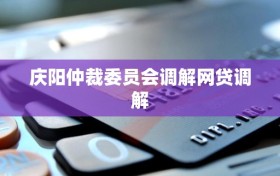 庆阳仲裁委员会调解网贷调解