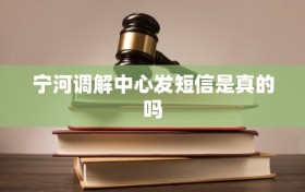 宁河调解中心发短信是真的吗