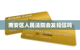 南安区人民法院会发短信吗