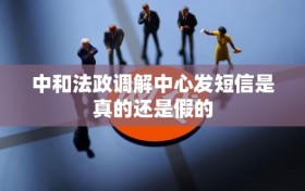 中和法政调解中心发短信是真的还是假的