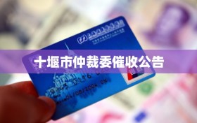 十堰市仲裁委催收公告