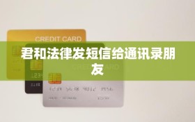 君和法律发短信给通讯录朋友