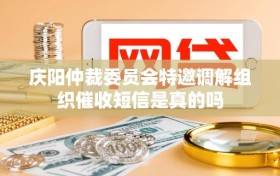 庆阳仲裁委员会特邀调解组织催收短信是真的吗