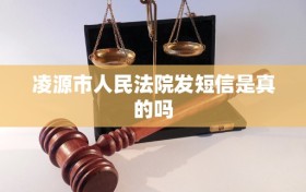 凌源市人民法院发短信是真的吗