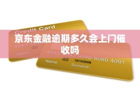 京东金融逾期多久会上门催收吗