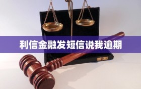 利信金融发短信说我逾期