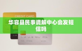 华容县民事调解中心会发短信吗