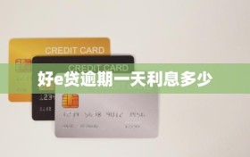 好e贷逾期一天利息多少