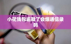 小花钱包逾期了会爆通信录吗