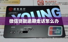 微信贷款逾期走访怎么办