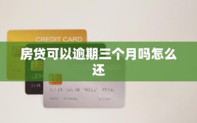 房贷可以逾期三个月吗怎么还