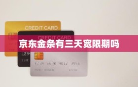 京东金条有三天宽限期吗