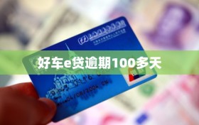 好车e贷逾期100多天