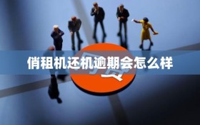 俏租机还机逾期会怎么样