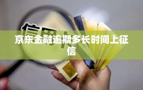 京东金融逾期多长时间上征信