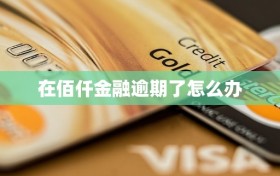 在佰仟金融逾期了怎么办