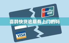 喜鹊快贷逾期有上门的吗