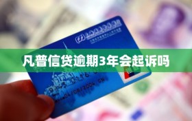 凡普信贷逾期3年会起诉吗