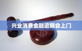 兴业消费金融逾期会上门