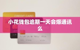 小花钱包逾期一天会爆通讯么