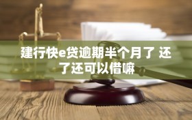 建行快e贷逾期半个月了 还了还可以借嘛