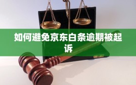 如何避免京东白条逾期被起诉
