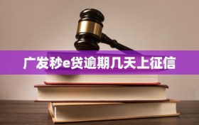 广发秒e贷逾期几天上征信